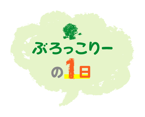 ぶろっこりの１日