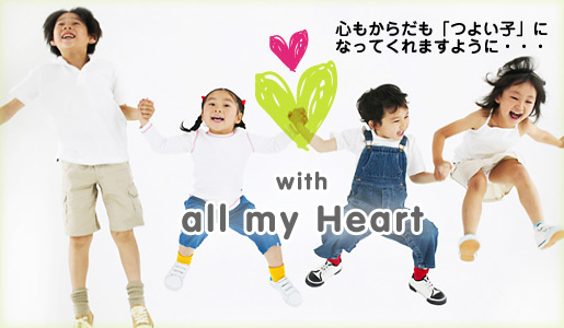 心もからだも「つよい子」になってくれますように・・・
