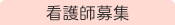 看護師募集
