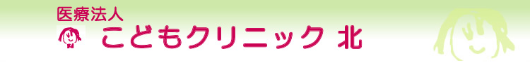 こどもクリニック北